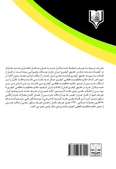 تعدد و تکرار جرم در فقه اسلامی و قوانین موضوعه ایران
